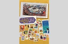نمایشگاه حماسه 9 دی