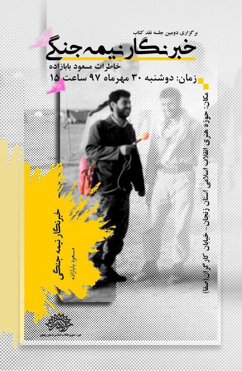 نشست نقد و بررسی کتاب «خبرنگار نیمه جنگی» برگزار می‌شود