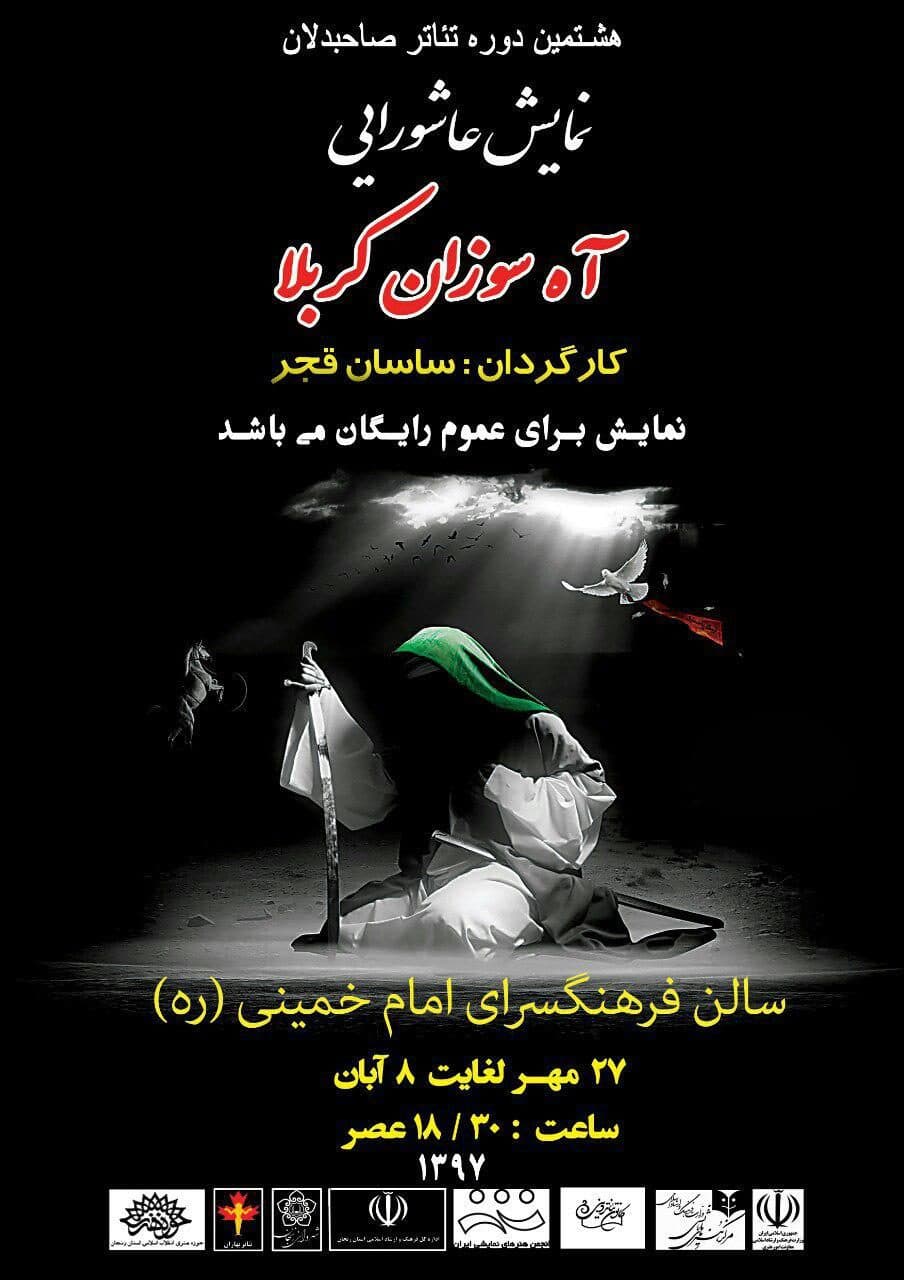 «آه سوزان کربلا» در زنجان به روی صحنه می‌رود