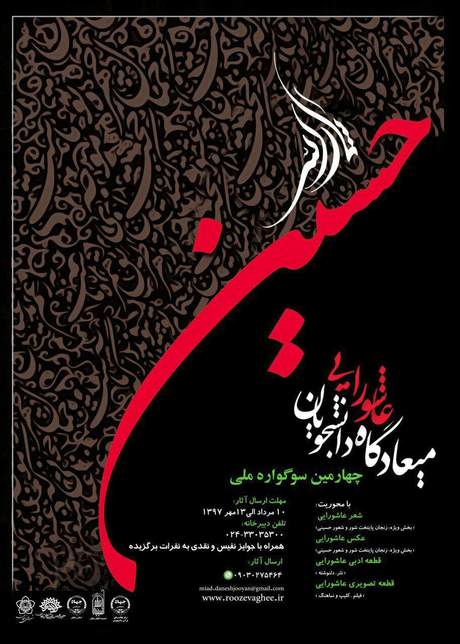 ارسال ۳۸۰۰ اثر به چهارمین دوره سوگواره ملی میعادگاه عاشورایی دانشجویان در زنجان