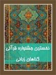 تجلیات هنر در قرآن