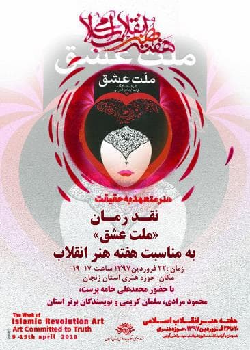 «ملت عشق» نقد میشود