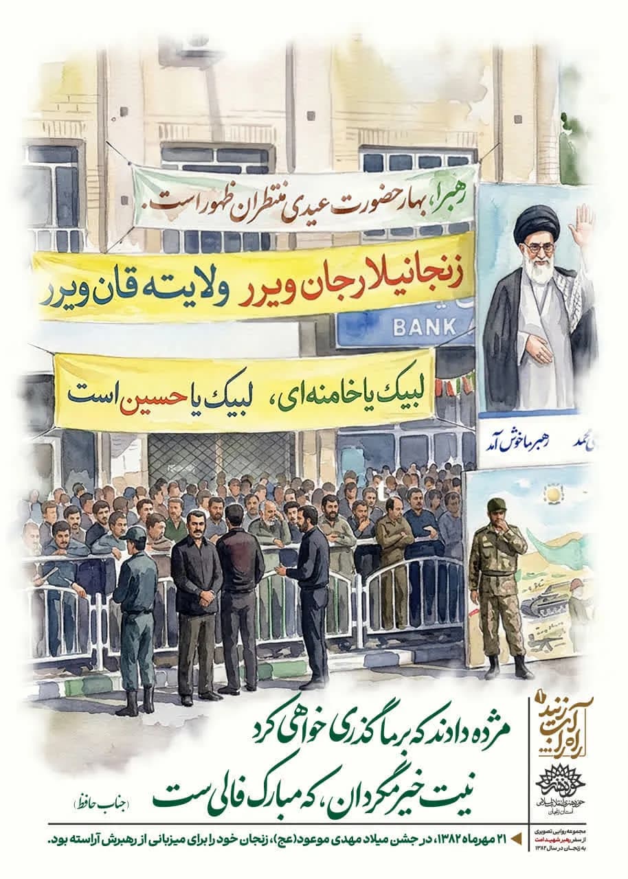 مجموعه پوستر «آب زنید راه را»؛ روایتی تصویری از سفر تاریخی رهبر شهید انقلاب به زنجان