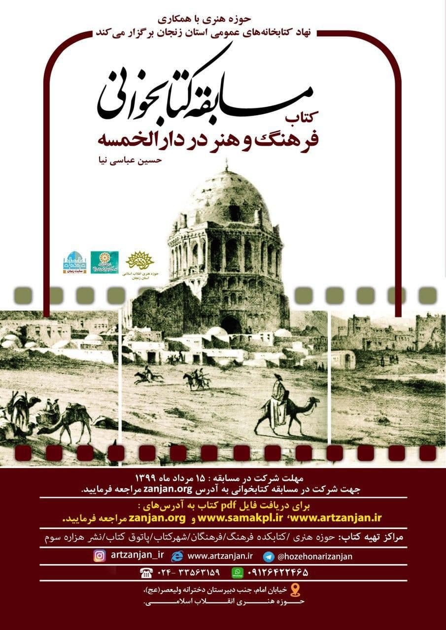 مسابقه کتابخوانی با موضوع فرهنگ و فولکور زنجان در فضای مجازی