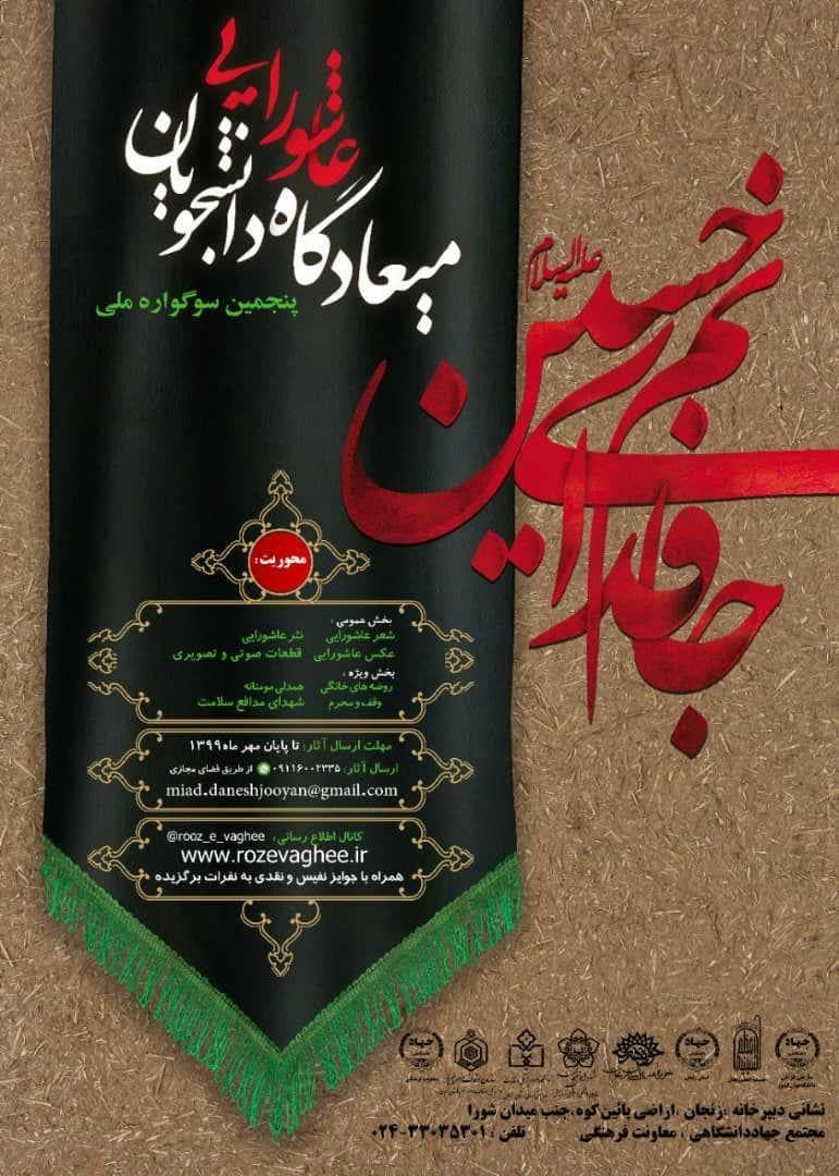 برگزاری سوگواره ملی میعادگاه عاشورایی دانشجویان