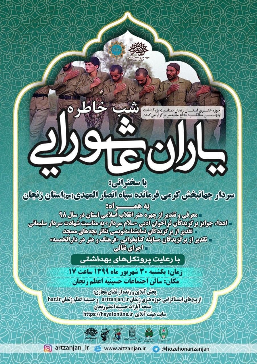 شب خاطره «یاران عاشورایی» در حسینیه اعظم زنجان
