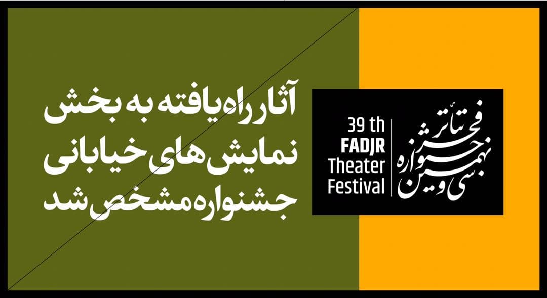 حضور هنرمندان زنجانی در سی و نهمین جشنواره تئاتر فجر