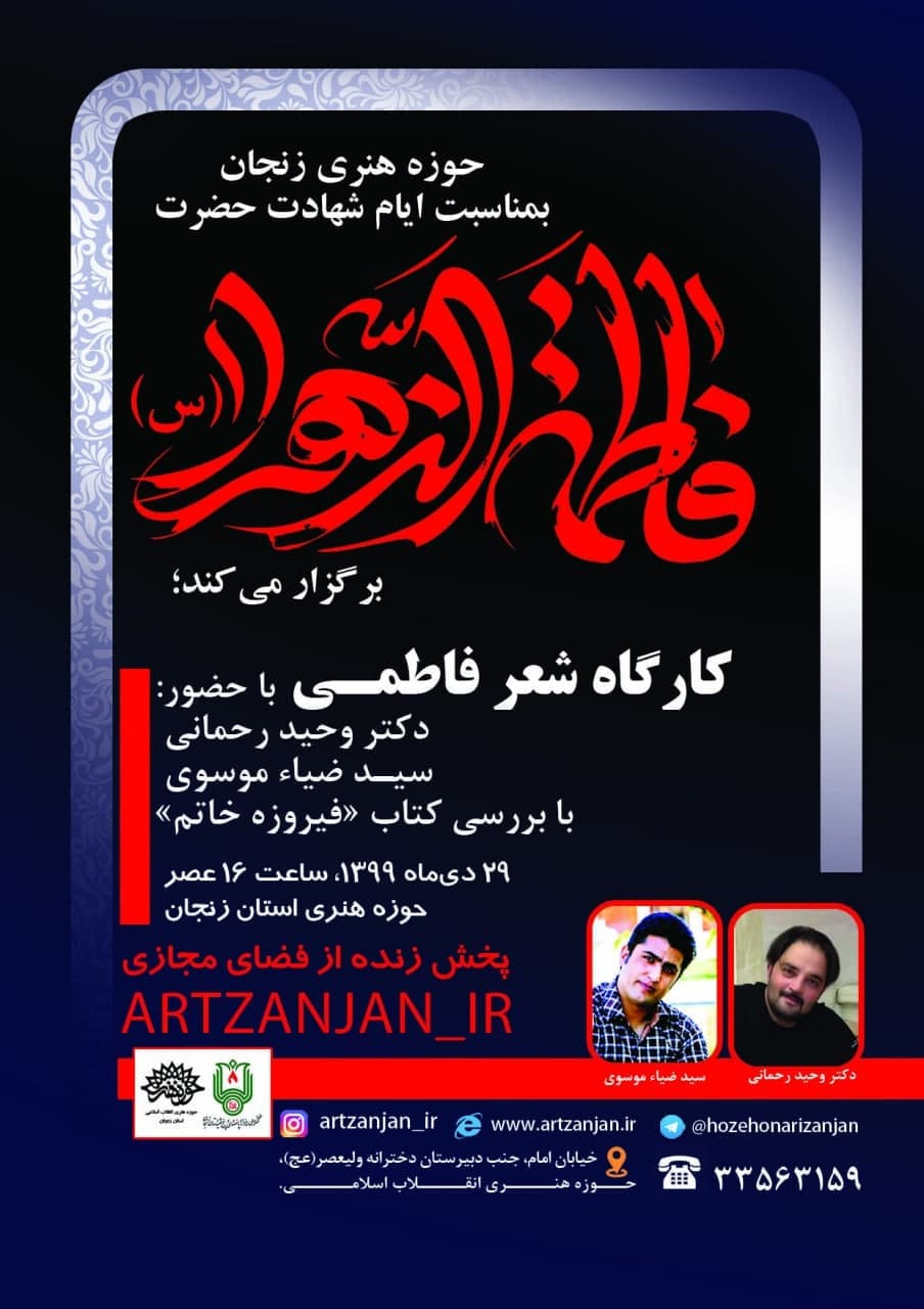 کارگاه «شعر فاطمی» بمناسبت ایام شهادت حضرت فاطمهزهرا(س)