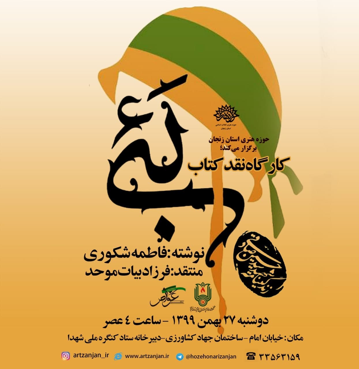 کتاب «بئی» نقد میشود