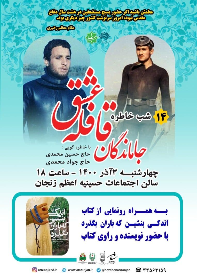شب خاطره «جاماندگان قافله عشق» در حسینیه اعظم زنجان