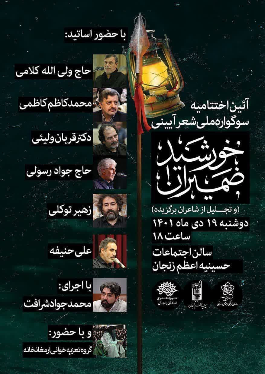 آیین اختتامیه نخستین سوگواره ملی شعر آیینی «خورشید ضمیران» برگزار میشود
