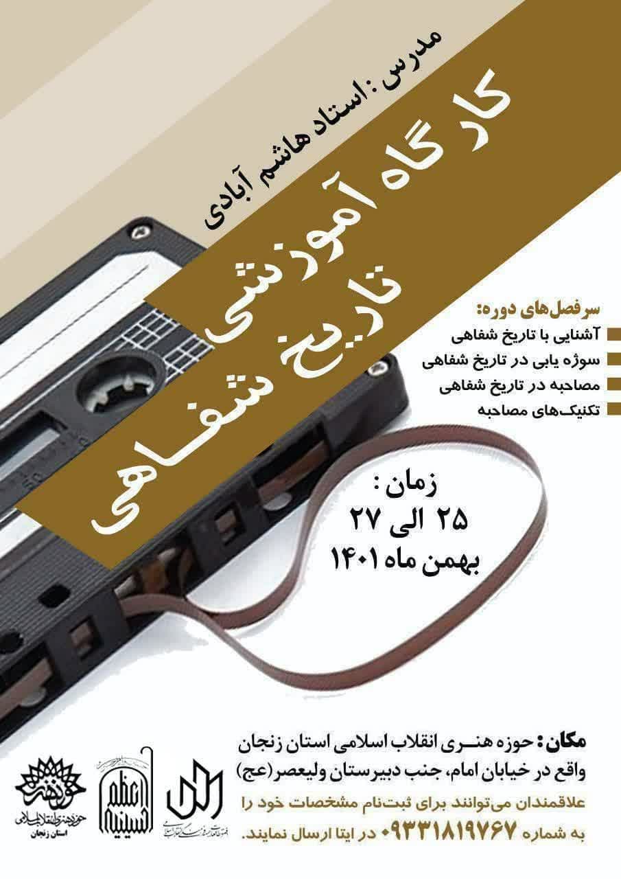 کارگاه آموزشی تاریخ شفاهی در حوزه هنری زنجان برگزار میشود