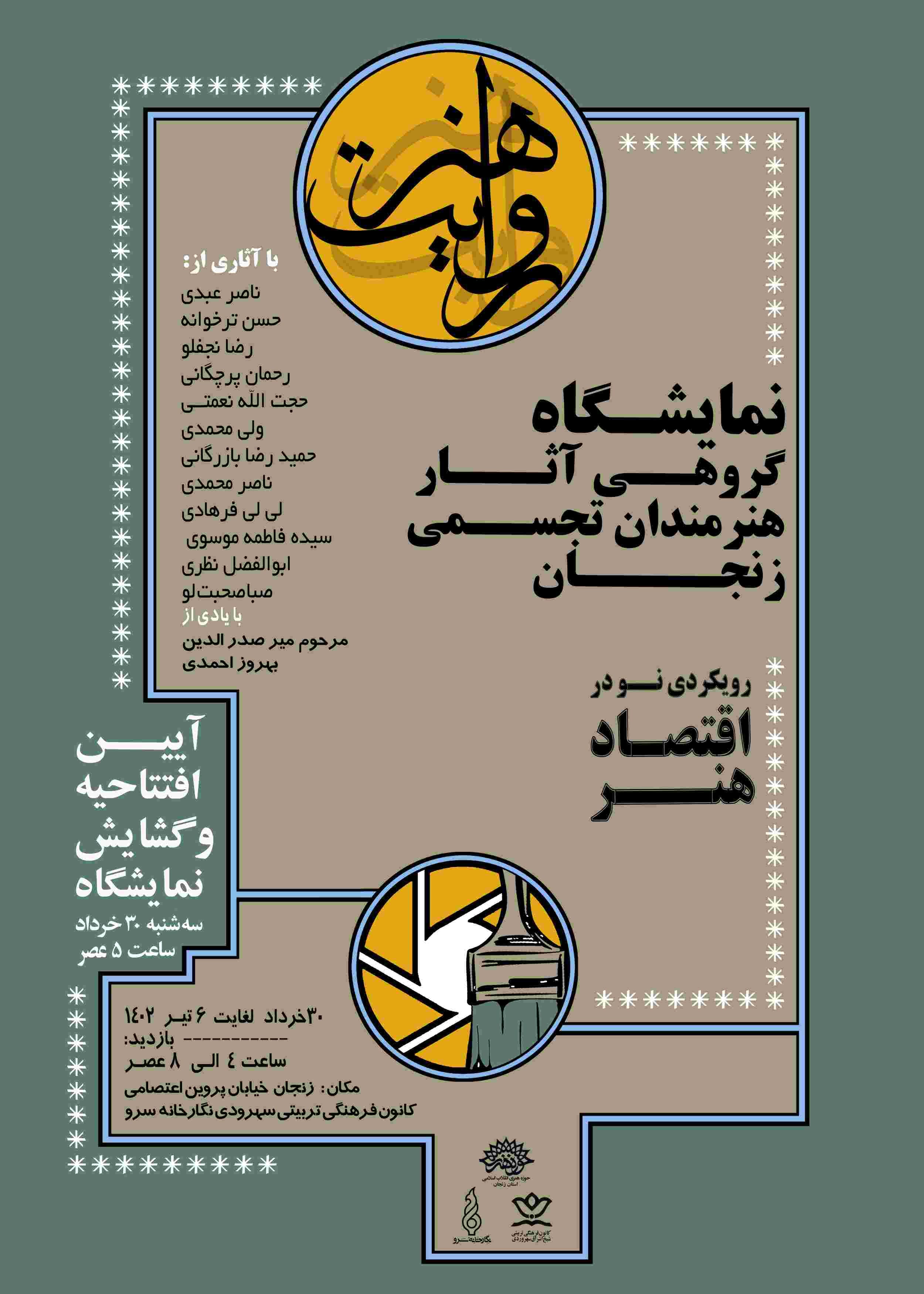 نمایشگاه گروهی «روایت هنر» برگزار میشود
