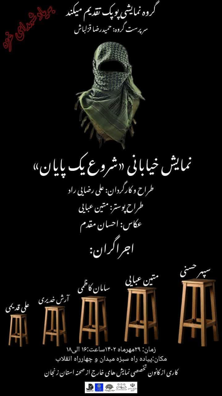 اجرای نمایش خیابانی «شروع یک پایان» به یاد شهدای غزه