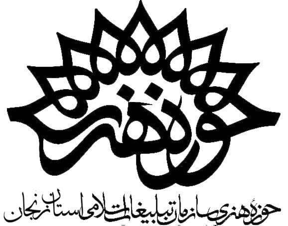 فراخوان تولید آثار هنری در حوزه هنری زنجان