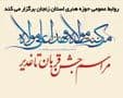 برگزاری ویژه برنامه جشن قربان تا غدیر توسط حوزه هنری استان زنجان