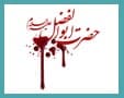 برگزیدگان نخستین کنگره شعر منطقه ای حضرت ابوالفضل (ع)