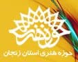 نشست هم اندیشی هنرمندان هنرهای تجسمی در حوزه هنری زنجان برگزار می شود