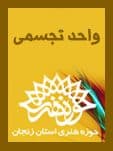(( پوستر پدر خاک و پوستر پیر غلامان حضرت اباعبدا.. الحسین ( ع) )) به جشنواره تولیدات مراکز استانی راه یافت