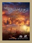 آیین اختتامیه ی نهمین سوگواره عکس باعاشورائیان امسال در غار کتله خور برگزار شد