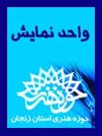 نمایش پرده برداری در ابهر به روی صحنه رفت