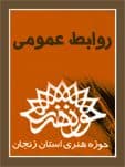 درخشش هنرمندان حوزه هنری زنجان در اولین جشنواره فیلم استان