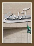 با دستور مستقیم وزیر فرهنگ و ارشاد اسلامی تحریم سینما آزادی شکست