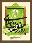 مراسم بزرگداشت روز هنر انقلاب اسلامی در حوزه هنری استان زنجان