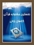 مهلت ارسال آثار به نخستین جشنواره قرآنی " گناهان زبانی" تمدید شد