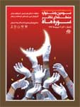 حضور دو نمایش حوزه هنری استان زنجان در جشنواره منطقه ای تئاتر سوره ماه