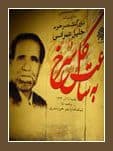 مراسم بزرگداشت زنده یاد خلیل عمرانی برگزار شد