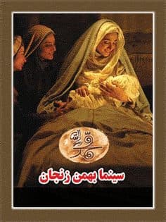 استقبال چشمگیر مردم زنجان از فیلم سینمایی محمد رسول الله (ص)