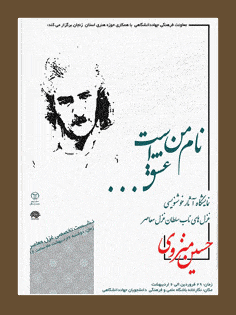 با مشارکت حوزه هنری و جهاددانشگاهی استان زنجان برگزار می شود: برپایی نمایشگاه آثار خوشنویسی بزرگ غزل سرای معاصر