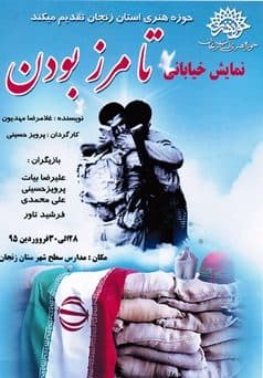 به همت واحد هنرهای نمایشی حوزه هنری زنجان؛ اجرای نمایش خیابانی «تا مرز بودن» در مدارس سطح شهرستان زنجان