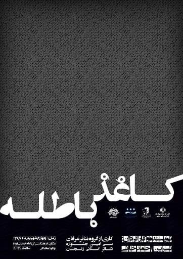 «کاغذ باطله» در سبد جشنواره سراسری تئاتر فجر قرار گرفت