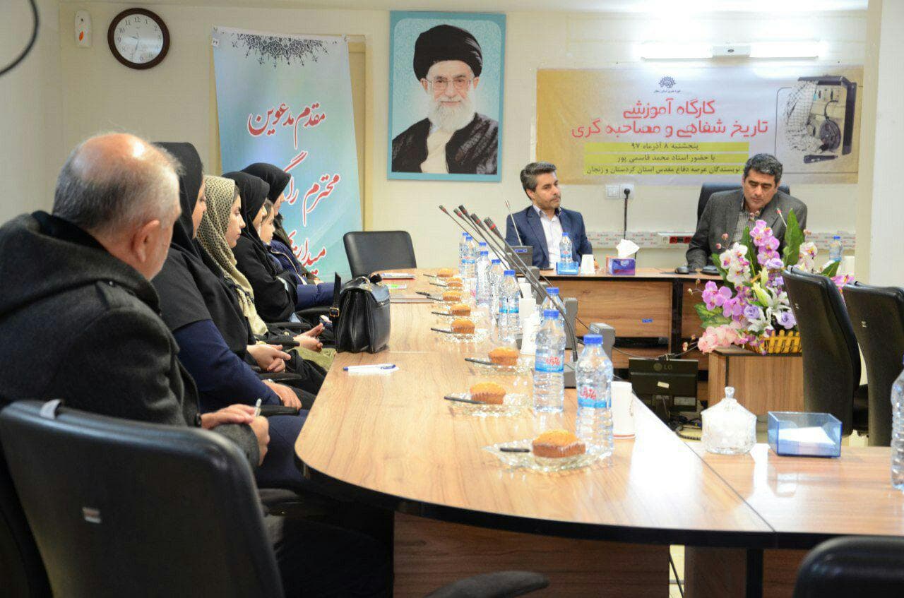 کارگاه آموزشی تاریخ شفاهی و مصاحبهگری در زنجان برگزار شد