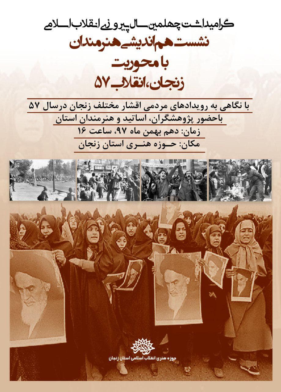 زنجان، انقلاب 57