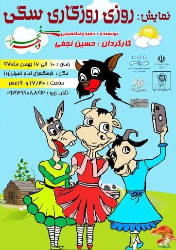 نمایش «روزی روزگاری... سگی» برای گروه سنی نوجوانان به روی صحنه می رود