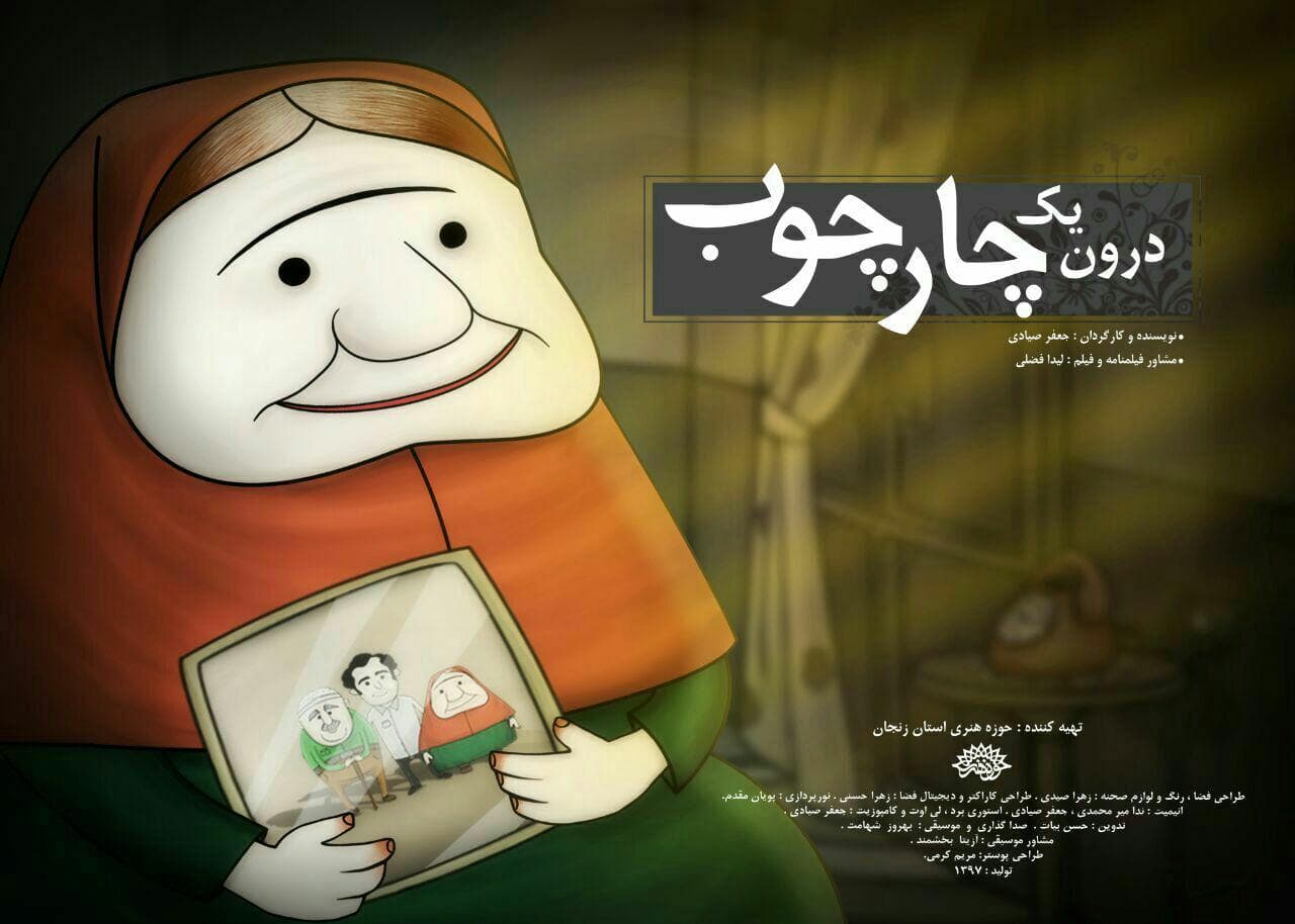 «درون یک چارچوب» بهترین پویانمایی جشنواره شد