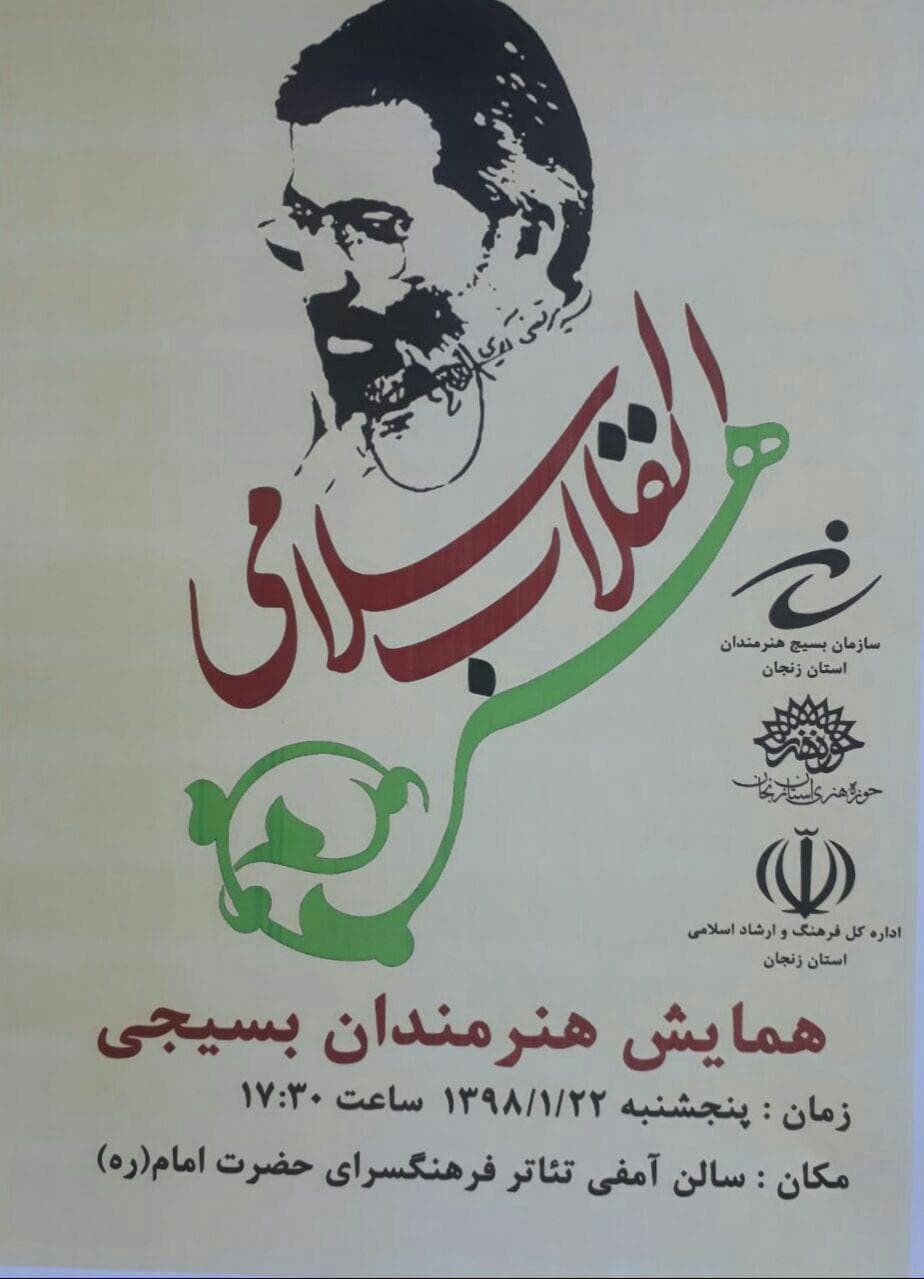 همایش هنرمندان بسیجی