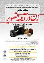 مسابقه عکاسی «زن در آئینه تصویر» در زنجان