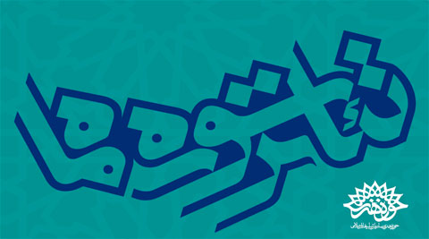 هنرمندان زنجان برای شرکت در جشنواره سراسری تئاتر سوره ماه آماده می شوند