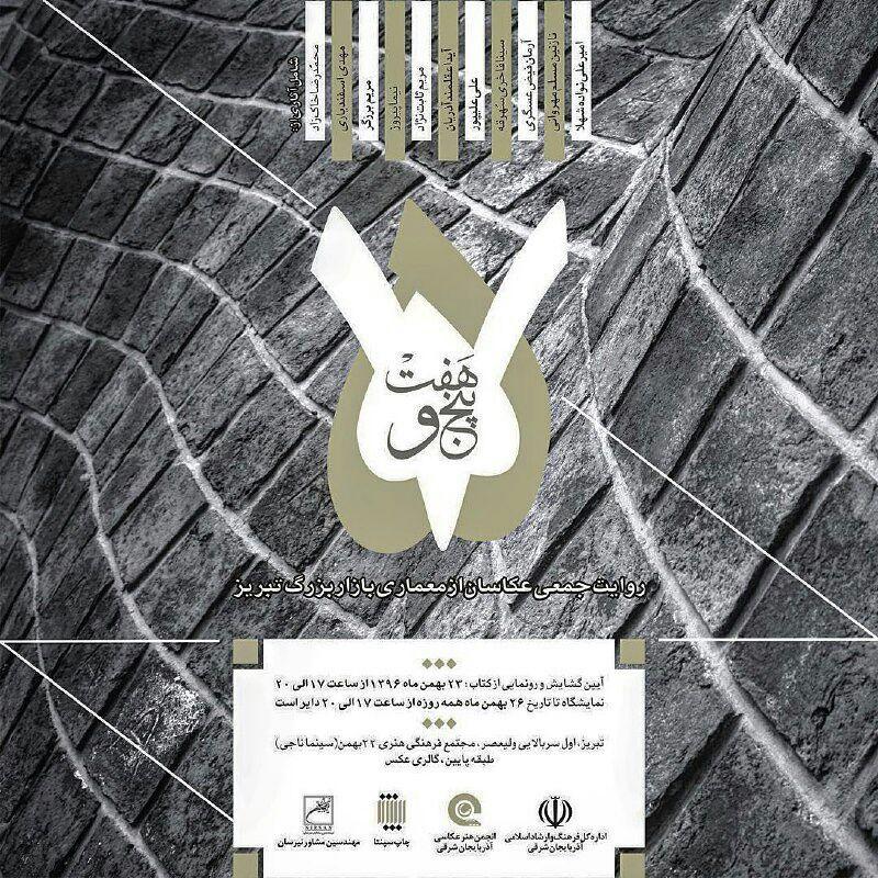 روایت جمعی عکاسان از معماری بزرگ بازار تبریز