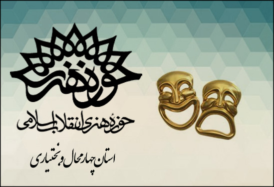 داوران جایزه نمایشنامه‌‌نویسی چهارمحال و بختیاری معرفی شدند