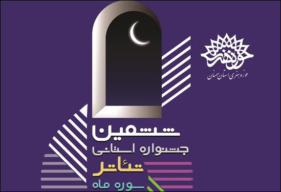 نمایش‌های منتخب ششمین جشنواره استانی تئاتر سمنان به صحنه می‌روند