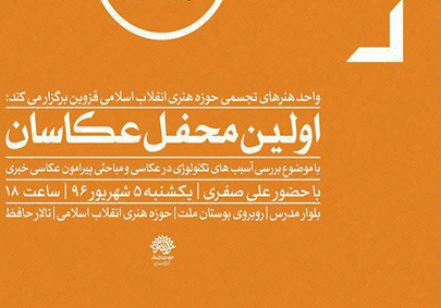 برپایی محفل عکاسان در قزوین