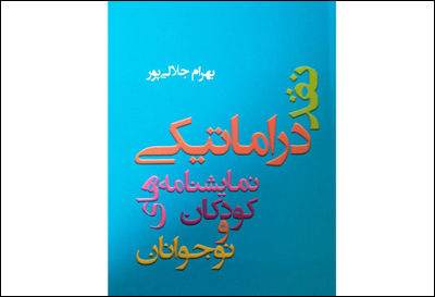 «نقد دراماتیکی نمایشنامه‌‏های کودکان و نوجوانان» منتشر شد