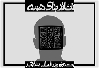 آثار راه‌یافته به بخش خارج از صحنه جشنواره تئاتر فجر اعلام شد