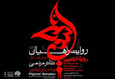 از هنرمندان همایش تئاتر مردمی پیاده‌روی اربعین تقدیر می‌شود