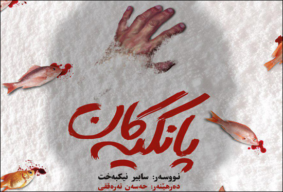 «پانکیه کان» در جشنواره تئاتر کردی سقز به روی صحنه می‌رود